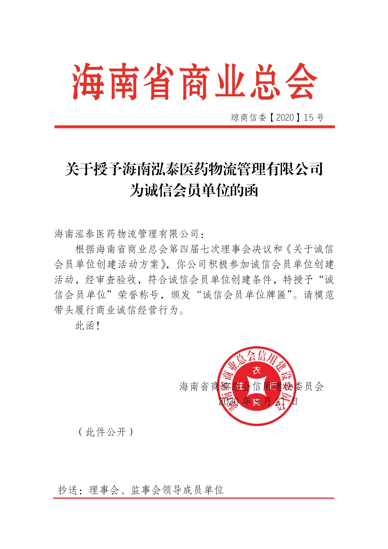 关于授予海南泓泰医药物流管理有限公司为诚信会员单位的函