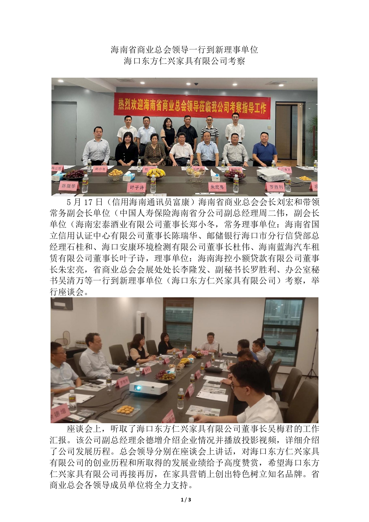 3.海南省商业总会领导到新理事单位海口东方仁兴家具有限公司考察(1)(1)_page-0001.jpg