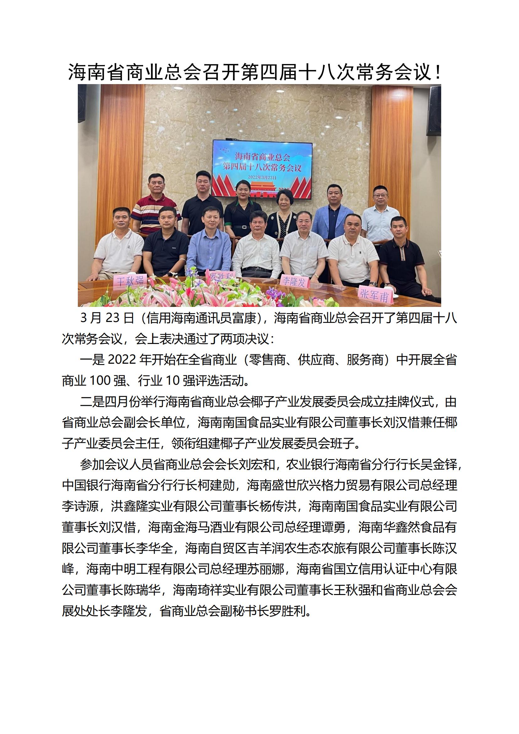 海南省商业总会召开第四届十八次常务会议！_00.jpg