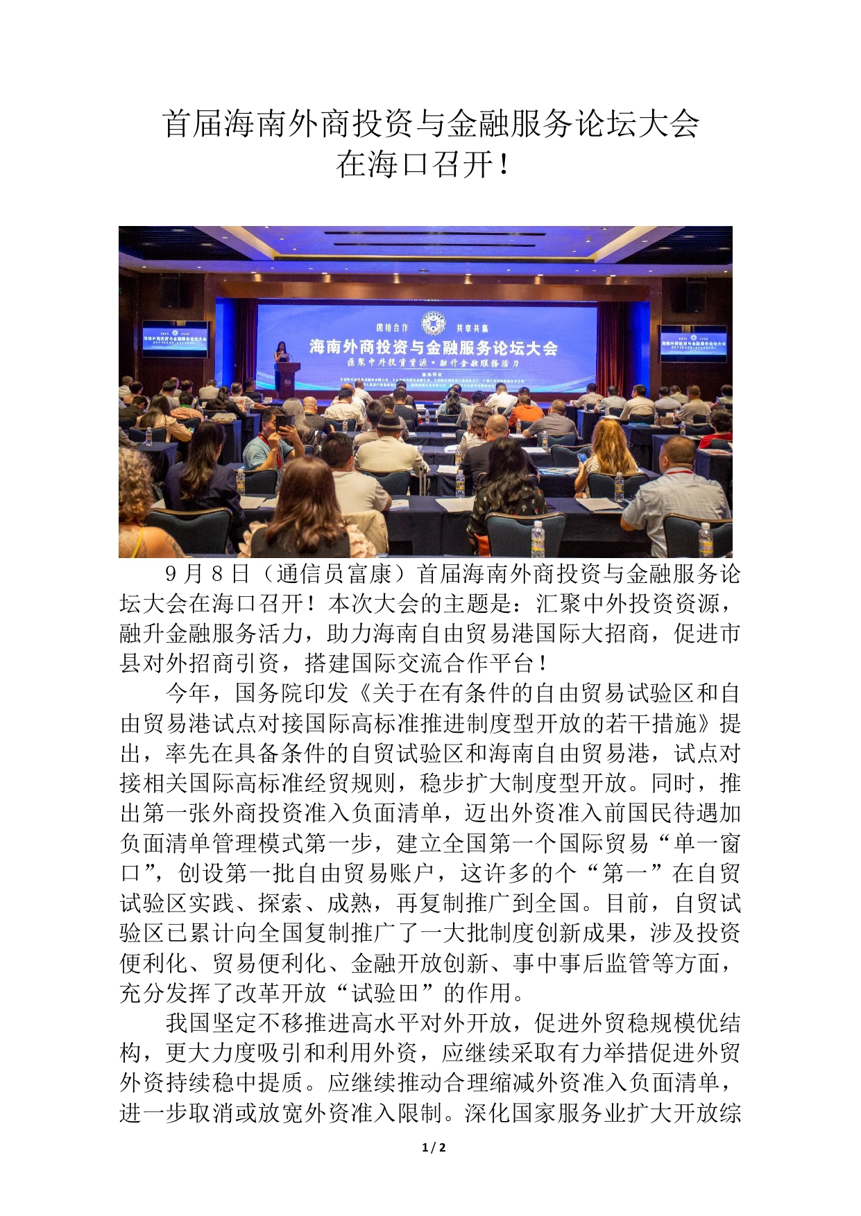 首届海南外商投资与金融服务大会在海口召开_page-0001.jpg