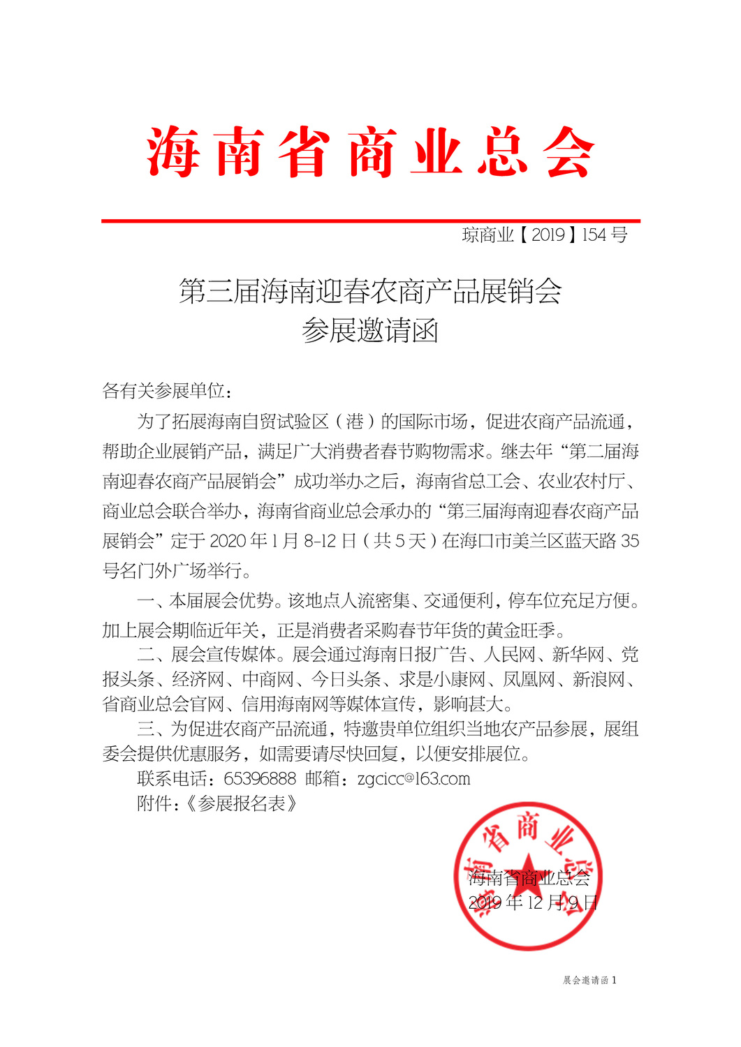第3届迎春农展会邀请函+参展报名表+1-1.jpg