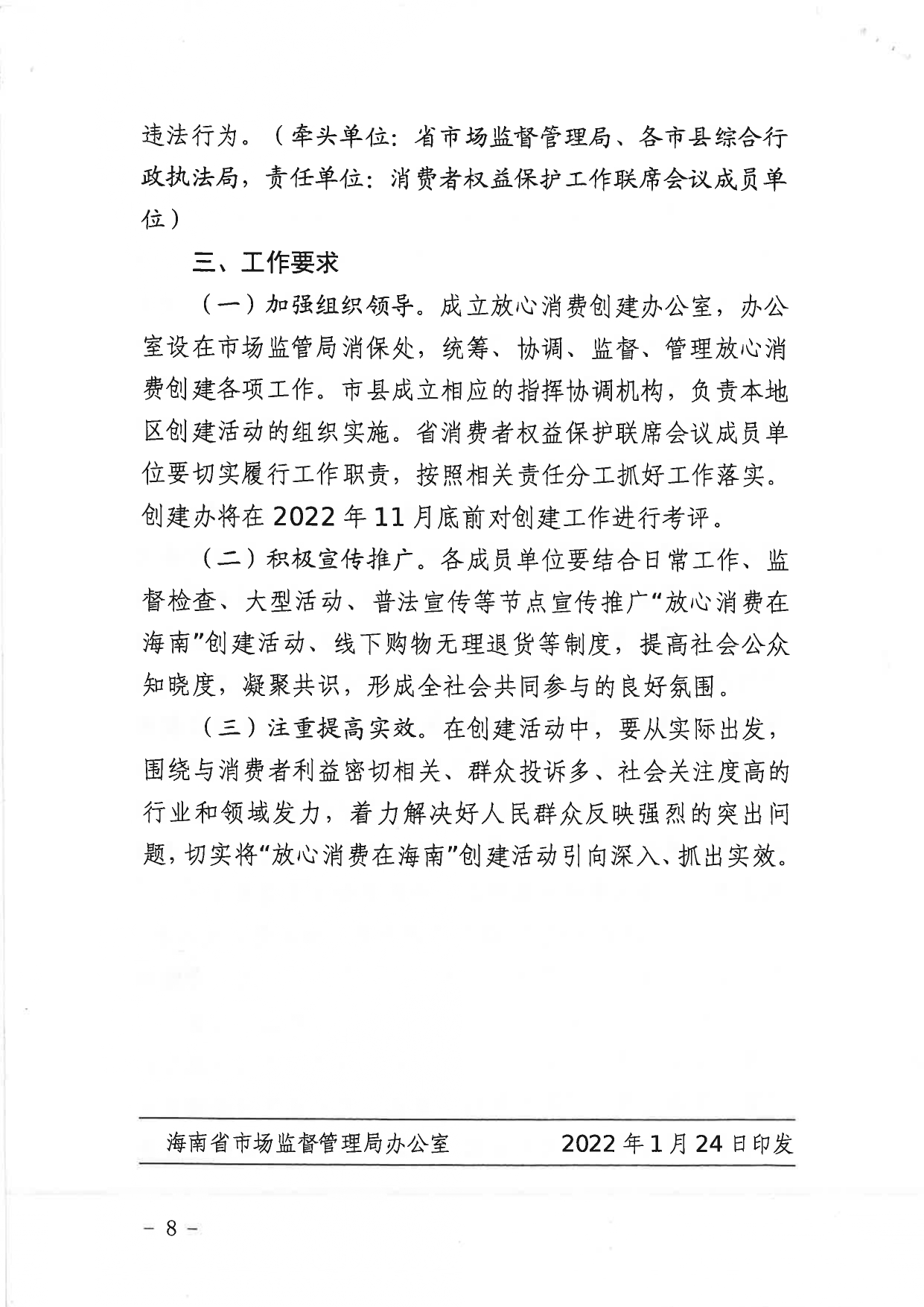 2022.2.8.（正文副本）《海南省市场监督管局等29单位＜关于印发2022年“放心消费在海南”创建工作实施方案＞的通知》_page-0008.jpg