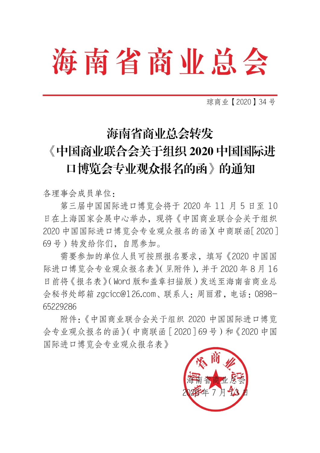 海南省商业总会转发(6)_page-0001.jpg