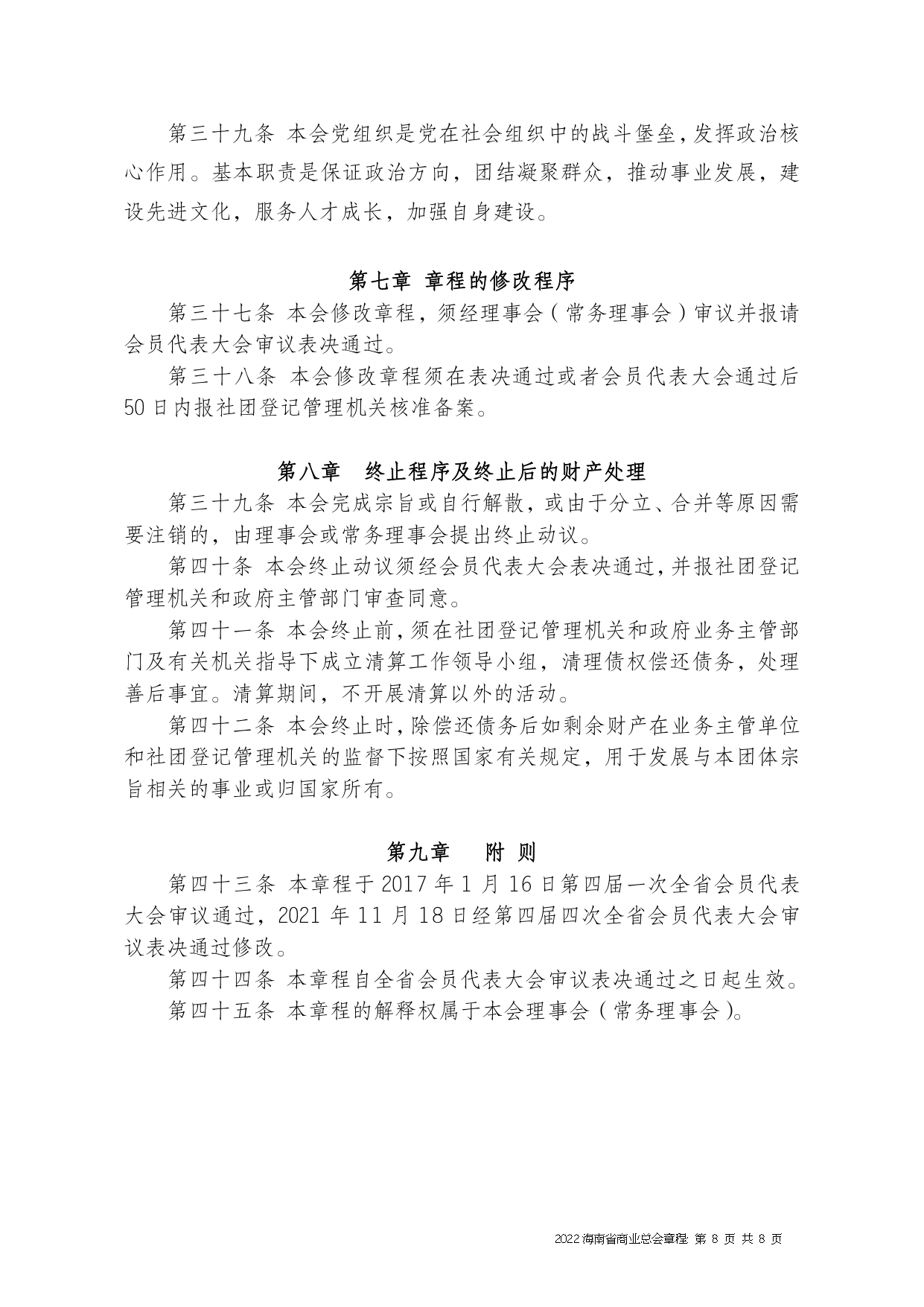 2022+海南省商业总会章程（修正版）-1_page-0008.jpg