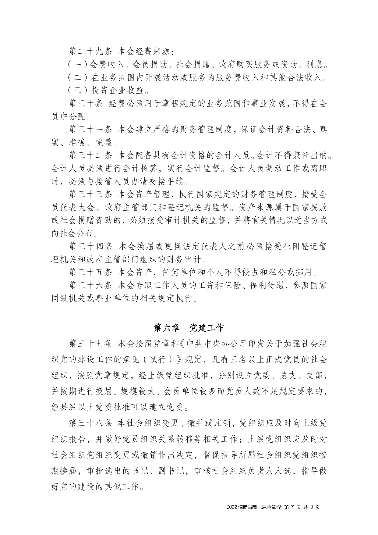 2022+海南省商业总会章程（修正版）-1_page-0007.jpg