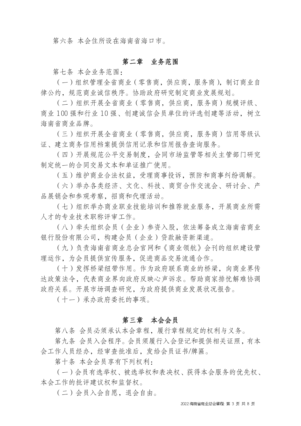 2022+海南省商业总会章程（修正版）-1_page-0003.jpg