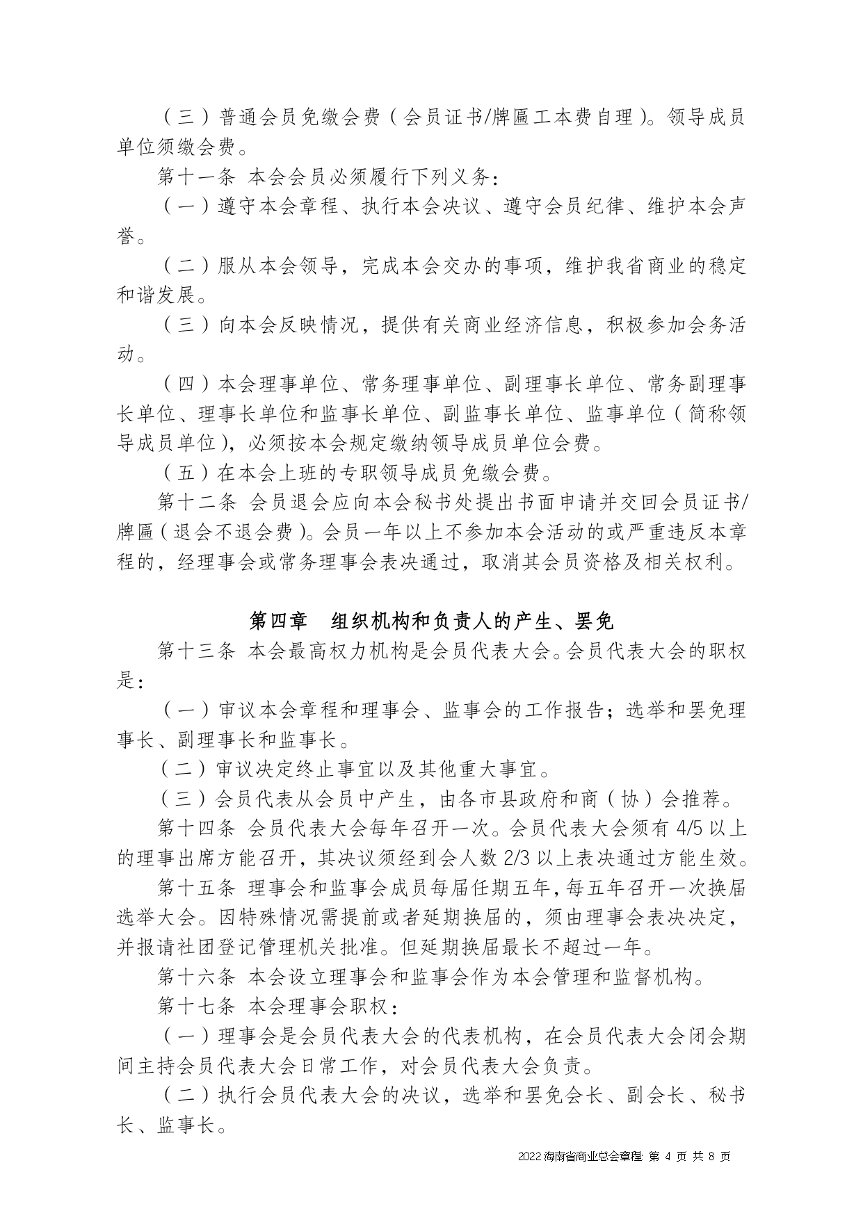 2022+海南省商业总会章程（修正版）-1_page-0004.jpg