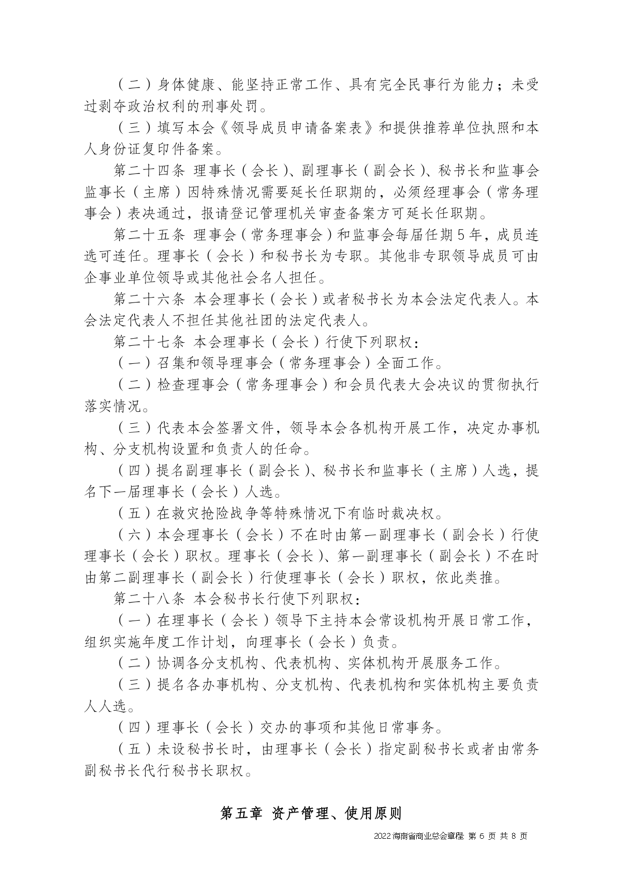 2022+海南省商业总会章程（修正版）-1_page-0006.jpg