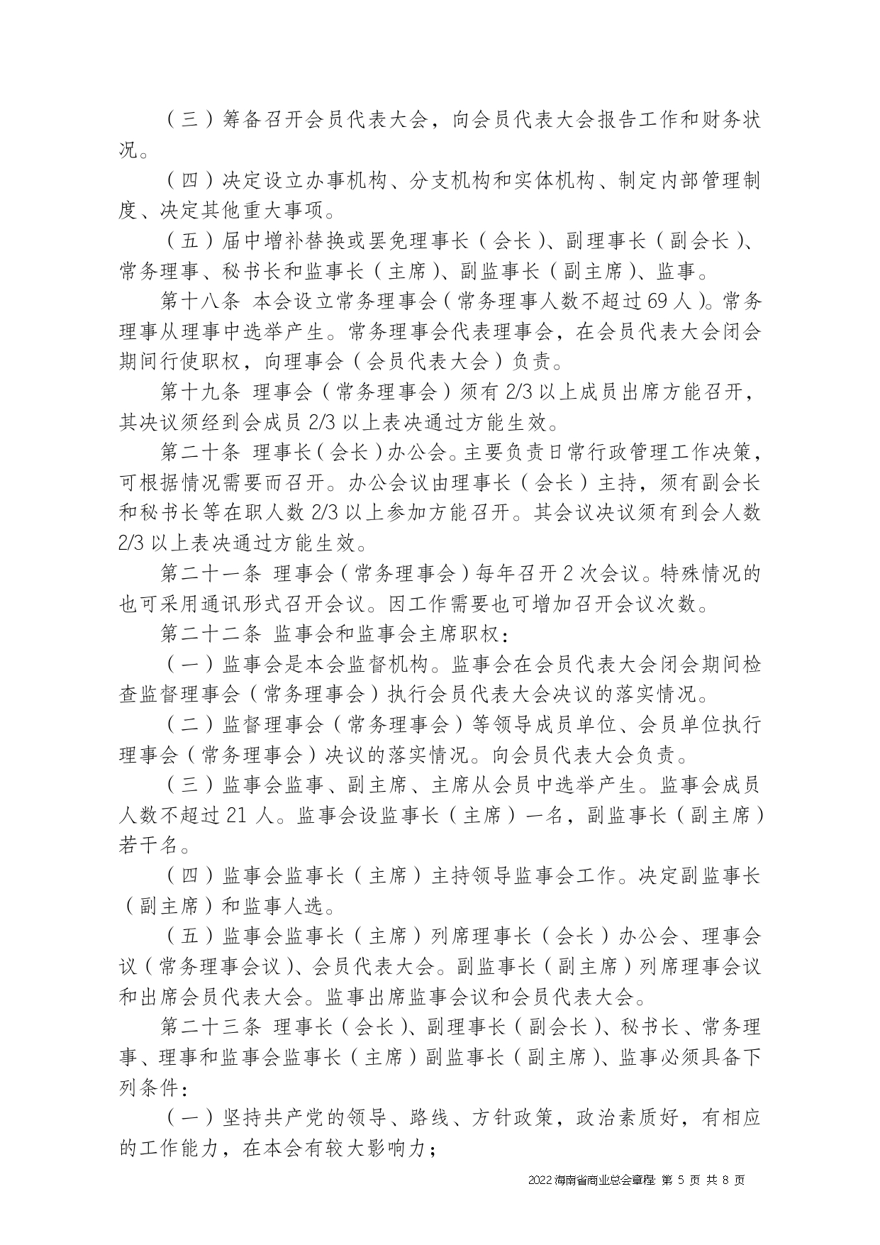2022+海南省商业总会章程（修正版）-1_page-0005.jpg