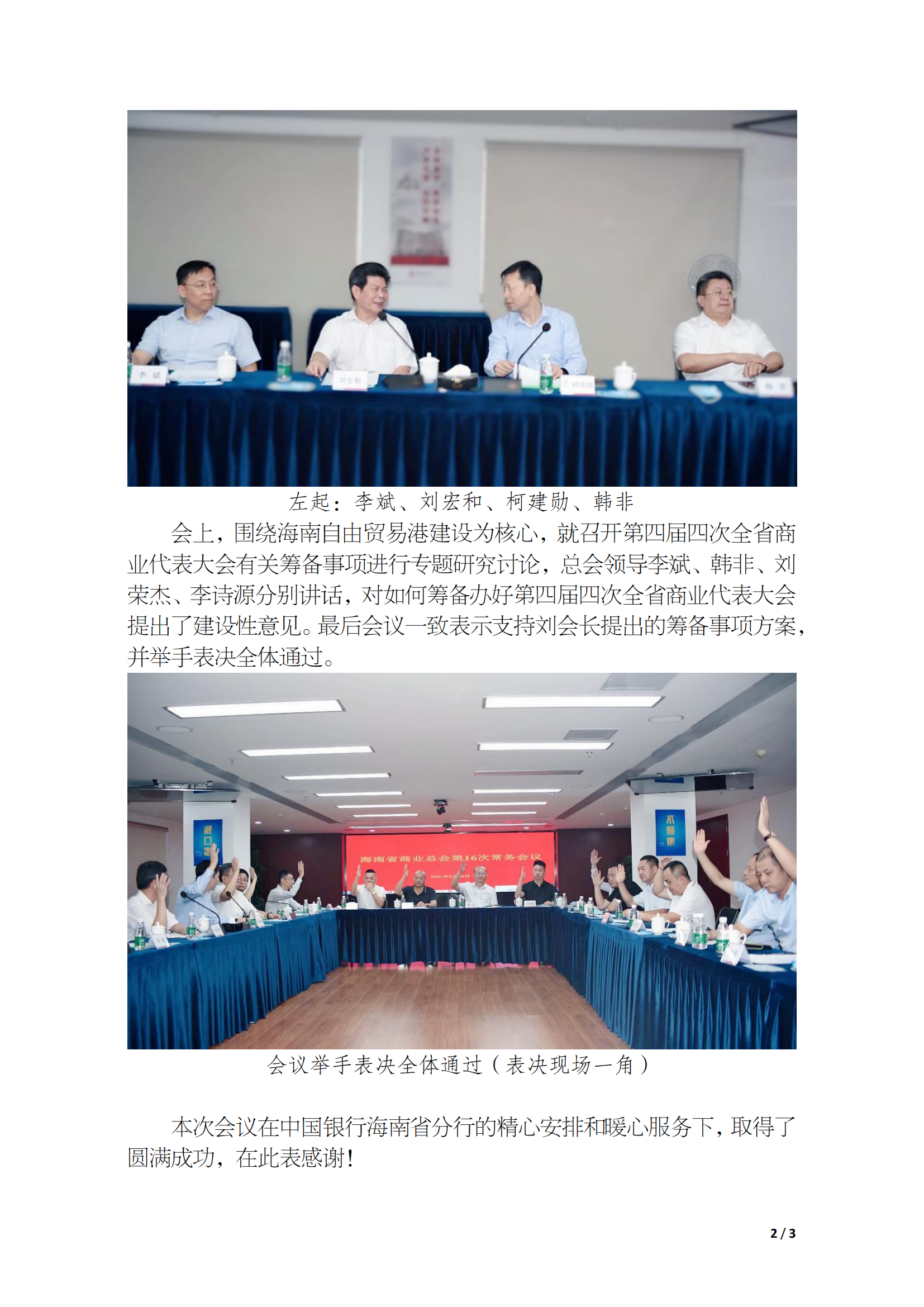 海南省商业总会第四届16次常务会在中国银行海南省分行召开_01.png