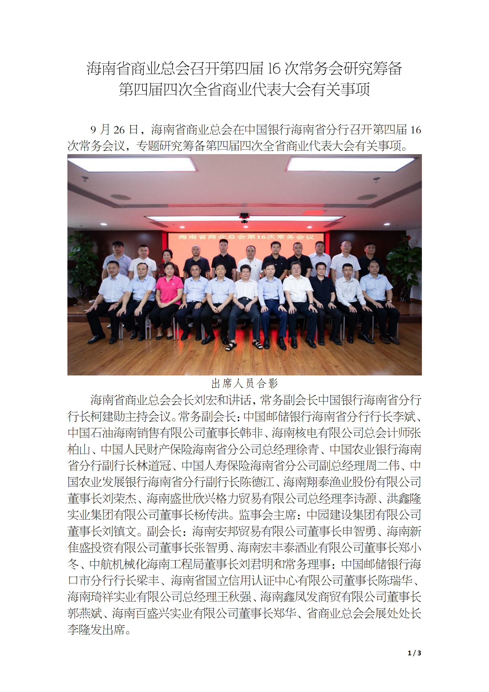 海南省商业总会第四届16次常务会在中国银行海南省分行召开_00.png