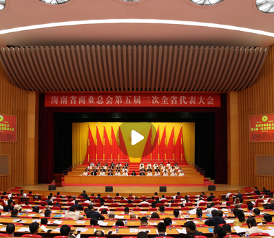 2024.12.10 第五届三次全省代表大会