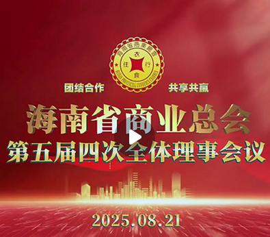 2025.8.21 第五届四次全体理事会议