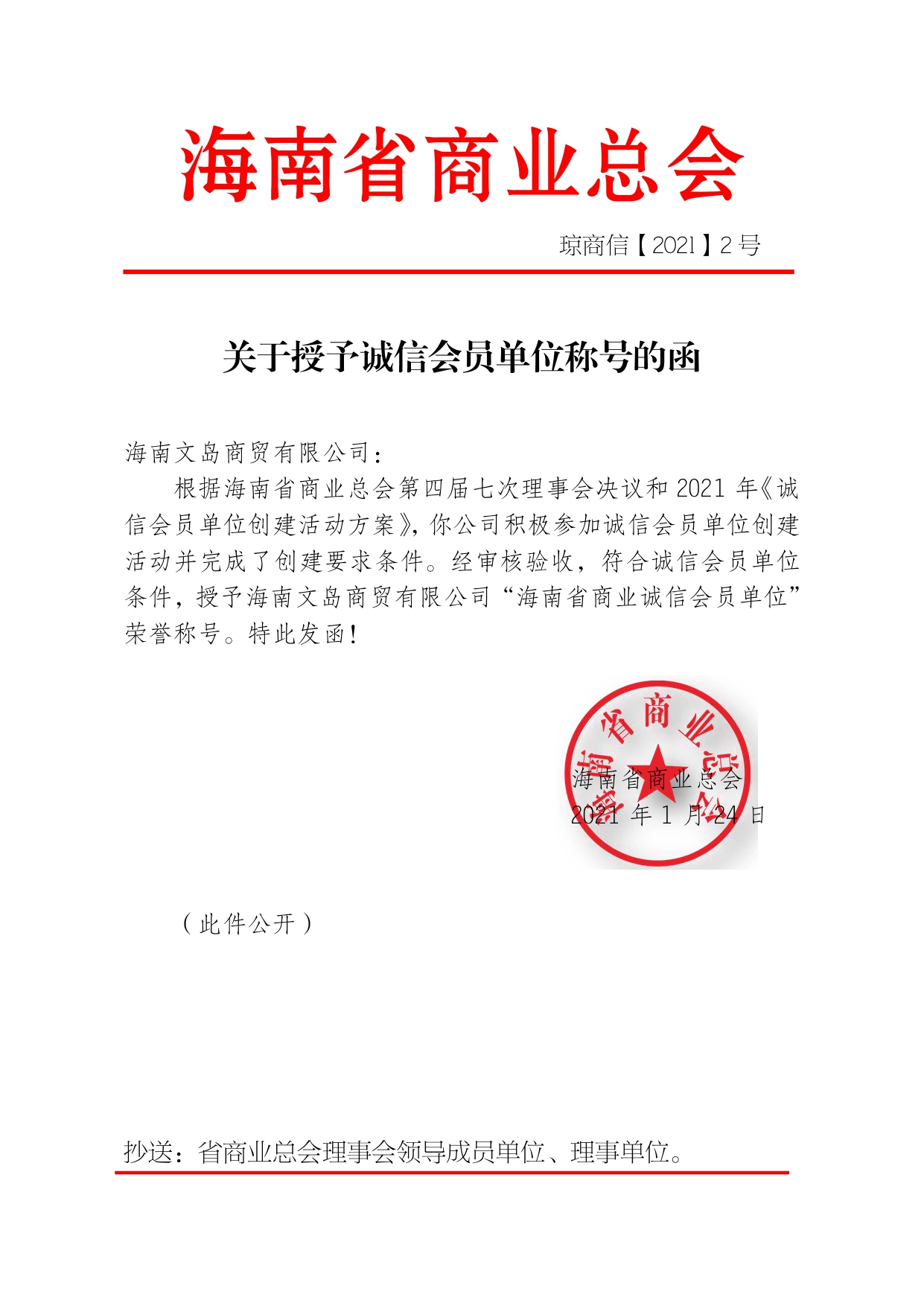 关于授予海南文岛商贸有限公司为诚信会员单位的函