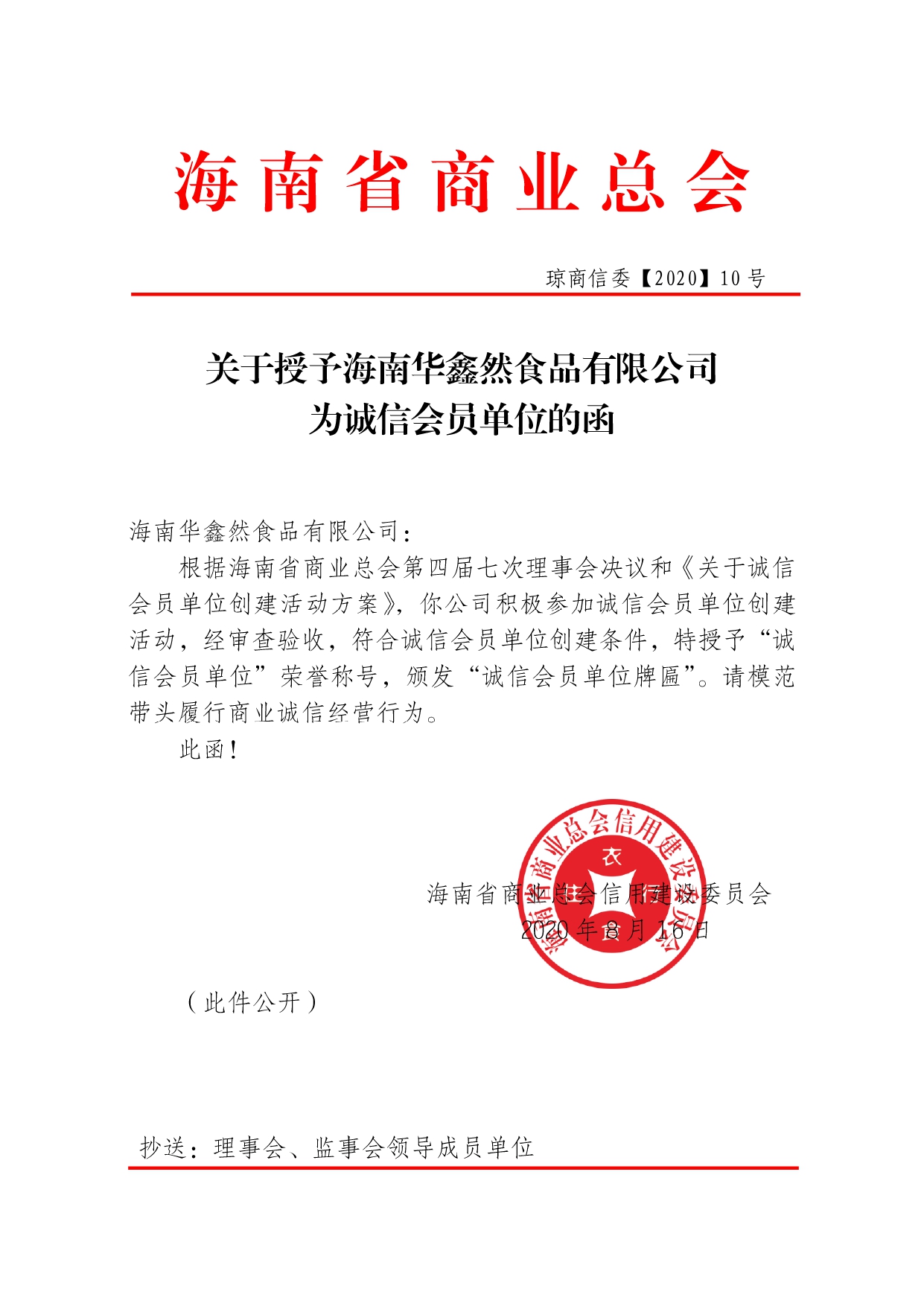 关于授予海南华鑫然食品有限公司为诚信会员单位的函